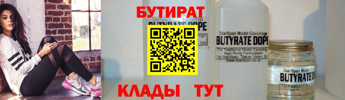 Рассказово  БУТИРАТ 1.4BDO  Вход с VPN 