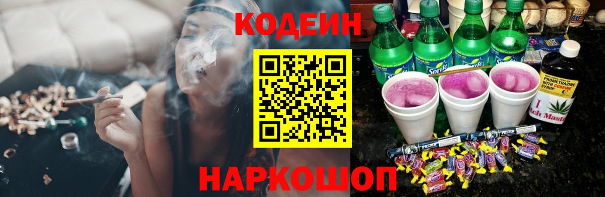 Codein напиток Lean (лин)  Вход с VPN  Рассказово 