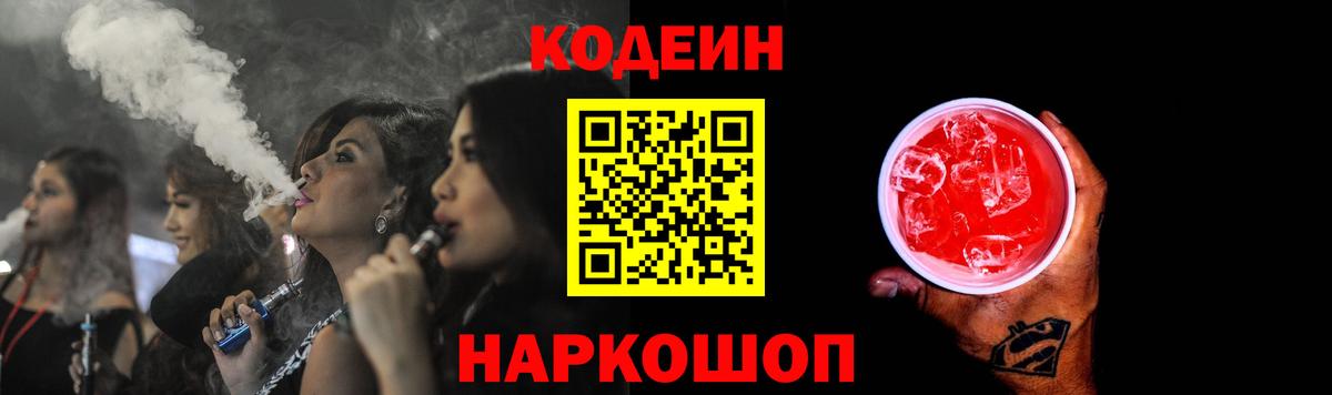 Codein напиток Lean (лин) Рассказово